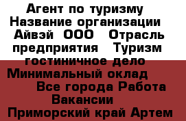 Агент по туризму › Название организации ­ Айвэй, ООО › Отрасль предприятия ­ Туризм, гостиничное дело › Минимальный оклад ­ 50 000 - Все города Работа » Вакансии   . Приморский край,Артем г.